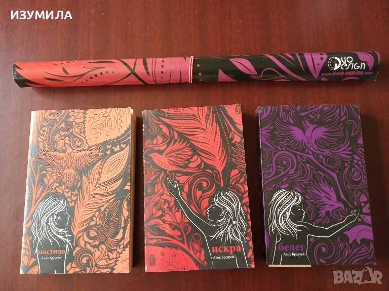 Бледите и белязаните: Мастило / Искра / Белег - Алис Бродуей + плакат, снимка 1