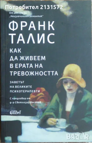 Как да живеем в ерата на тревожността - Франк Талис, снимка 1