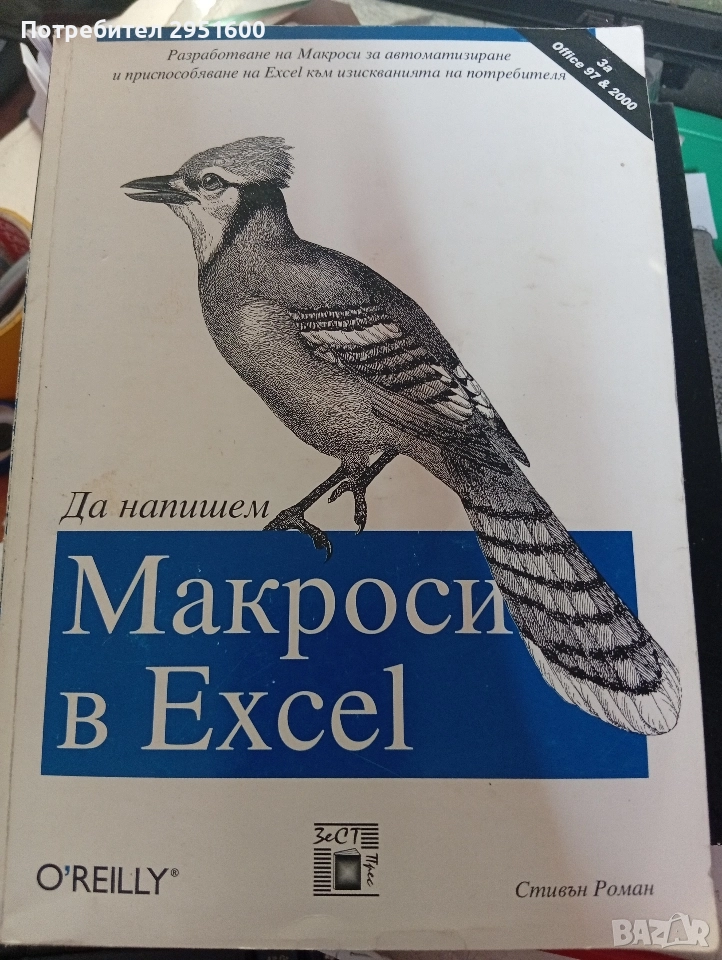 МАКРОСИ В EXCEL от Стивън Роман, снимка 1