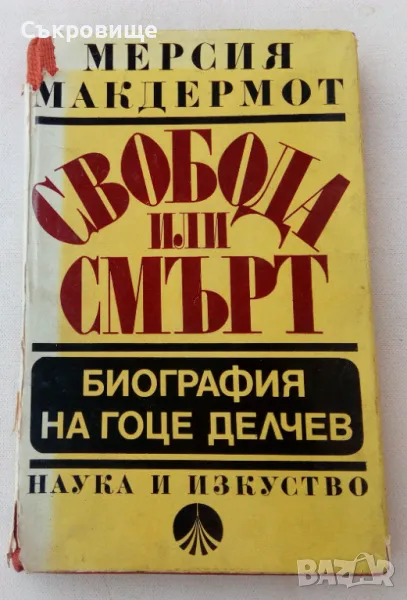Мерсия Макдермот - Свобода или смърт - биография на Гоце Делчев, снимка 1