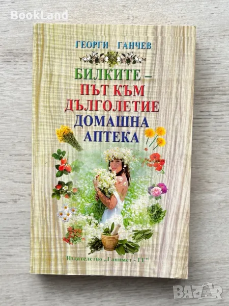 Билките – път към дълголетие. Домашна аптека. Георги Ганчев , снимка 1