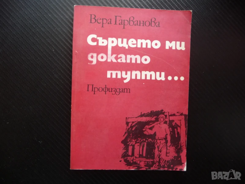 Сърцето ми докато тупти... Вера Гарванова спомени, снимка 1