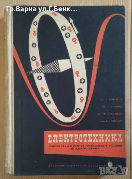 Електротехника Учебник Любен Ананиев 18лв, снимка 1