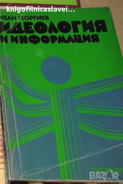 Иван Георгиев - Идеология и информация (1979), снимка 1