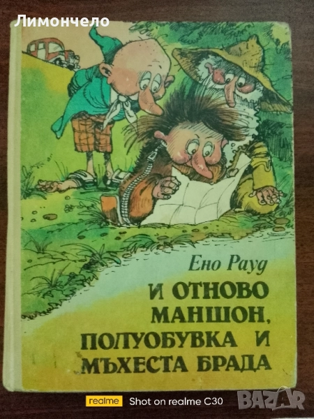 И отново Маншон, Полуобувка и Мъхеста брада Ено Рауд , снимка 1