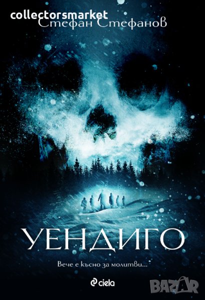 Уендиго, снимка 1