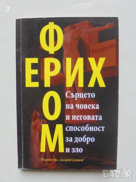 Книга Сърцето на човека и неговата способност за добро и зло - Ерих Фром 2013 г., снимка 1