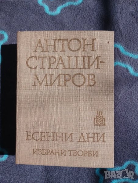 Книга Есенни Дни - Антон Страшимиров , снимка 1