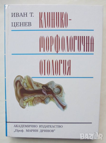 Книга Клинико-морфологична отология - Иван Ценев 1999 г., снимка 1