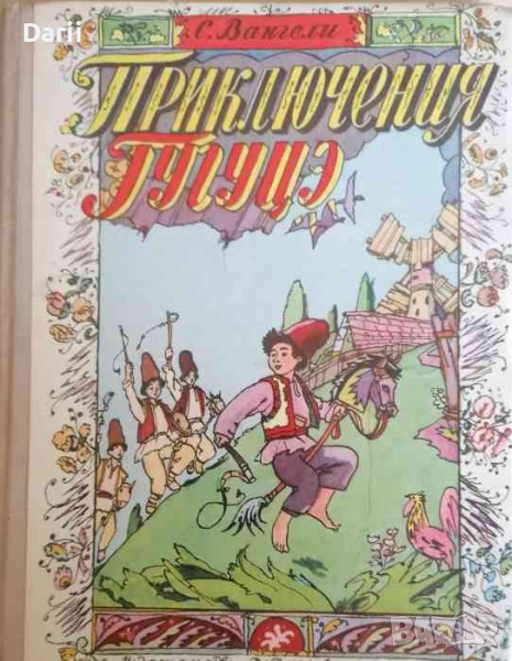 Приключения Гугуцэ -С. Вангели, снимка 1