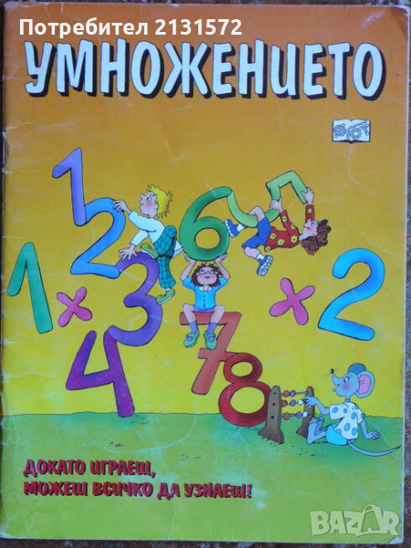 Умножението, снимка 1