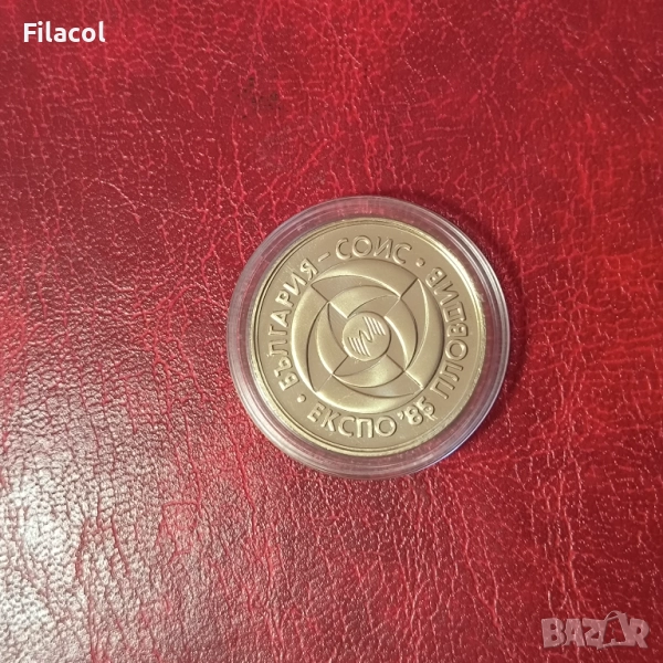 5 лева 1985 година ЕКСПО 85 Пловдив, снимка 1