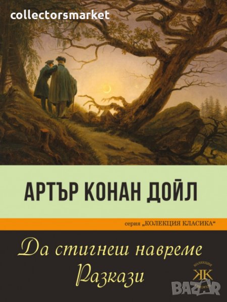 Да стигнеш навреме. Разкази, снимка 1