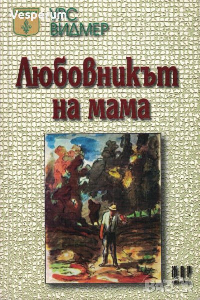 Любовникът на мама /Урс Видмер/, снимка 1