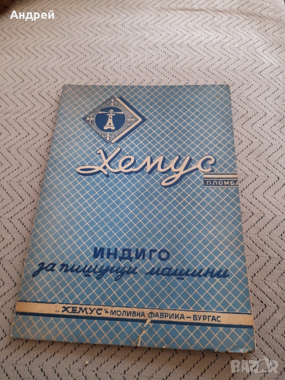 Старо индиго Хемус #2, снимка 1