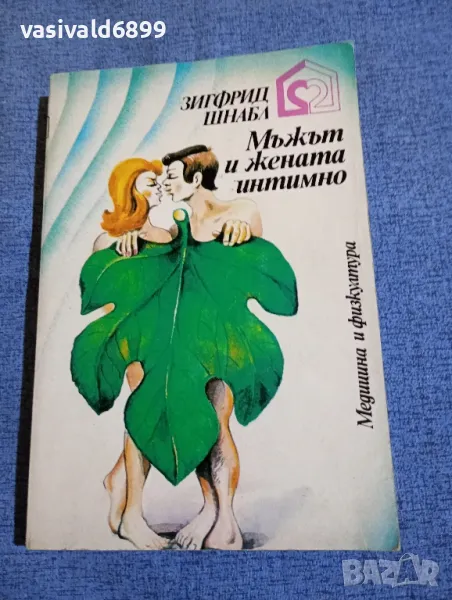 Зигфрид Шнабл - Мъжът и жената интимно , снимка 1