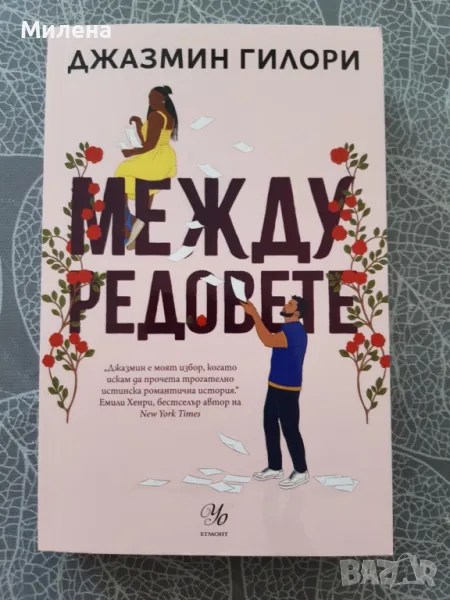 Книга "Между Редовете", снимка 1