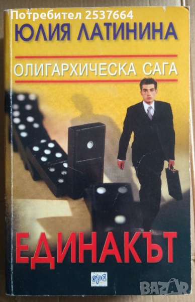 Единакът  Юлия Латинина, снимка 1
