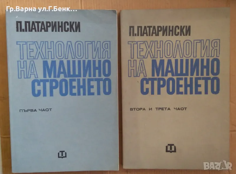 Технология на машиностроенето 1,2,3 част  П.Патарински 40лв, снимка 1