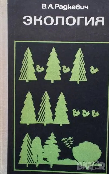 Экология В. А. Радкевич, снимка 1