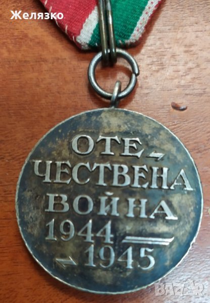 Медал "Отечествена война" 1944 - 1945 г, снимка 1