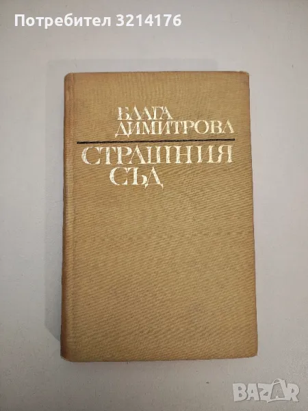 Страшния съд - Блага Димитрова, снимка 1