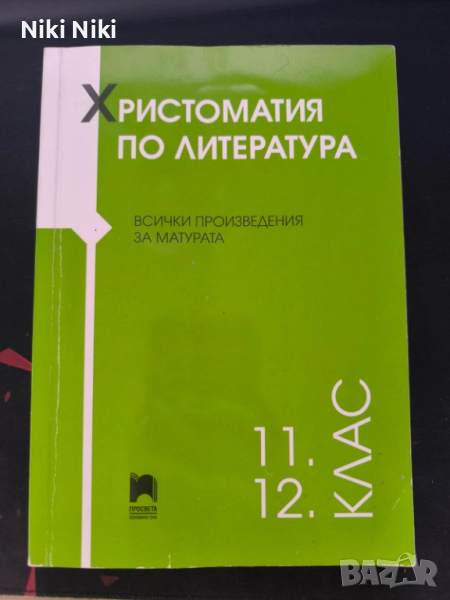 Христоматия по литература 11,12 клас/ Просвета основано 1945, снимка 1