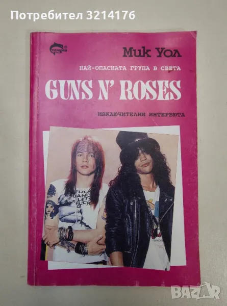 Guns n' Roses. Най-опасната група в света - Мик Уол, снимка 1