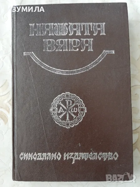 Нашата вяра - Синодално издателство, снимка 1