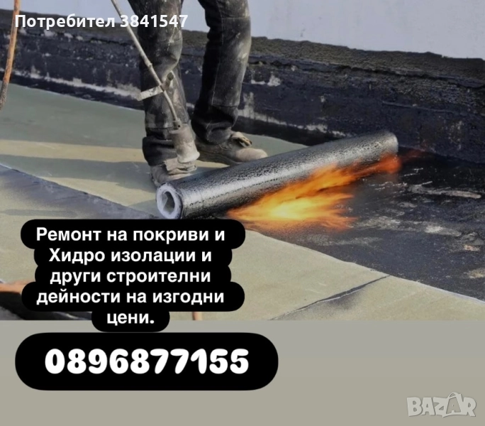 ремонт на покриви и хидроизолации, снимка 1