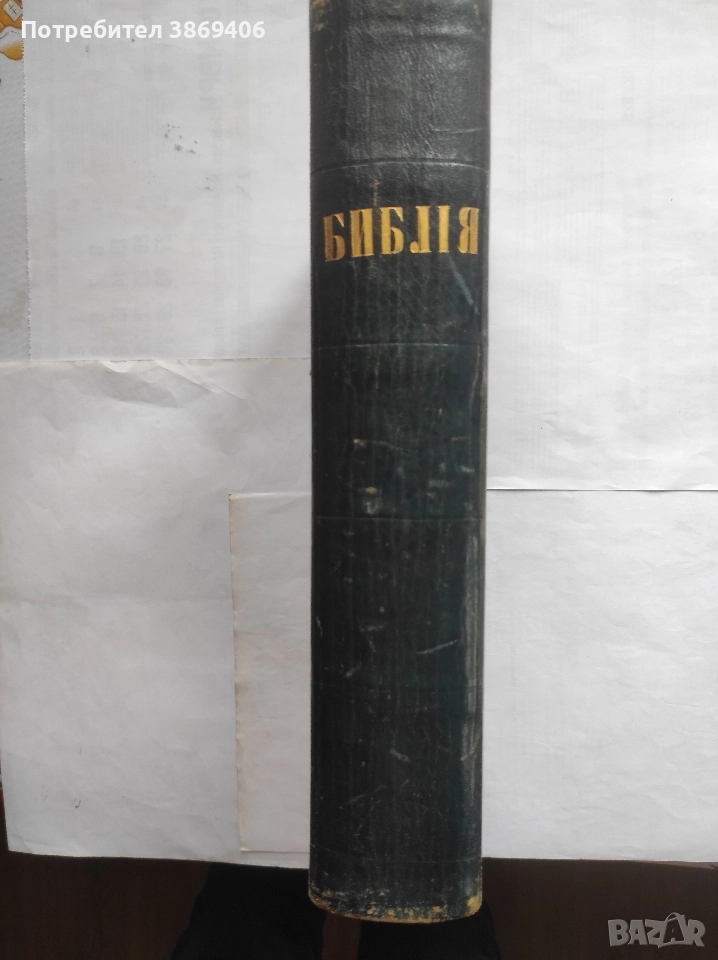 Цариградска Библия 1871 (П.Р.Славейков), снимка 1