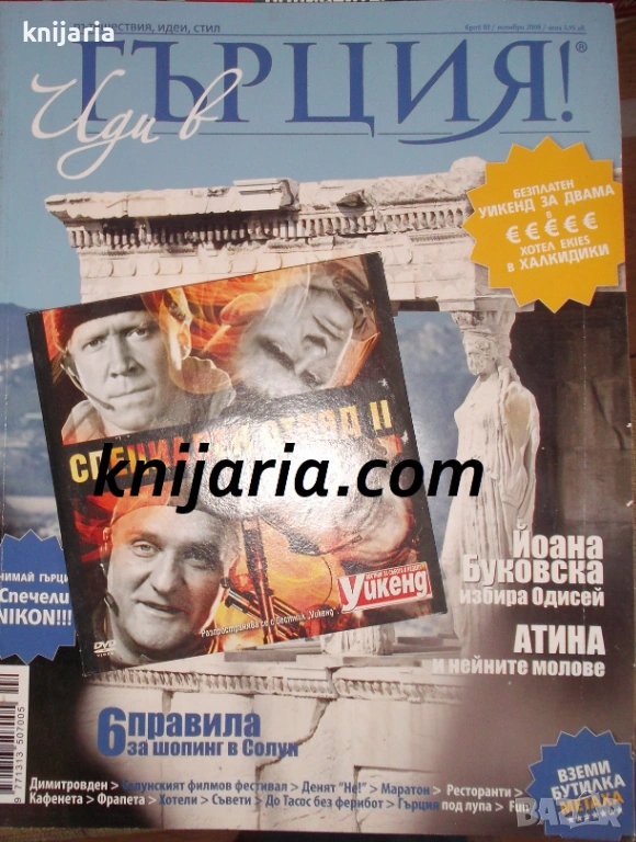 Списание Иди в Гърция брой 2 ноември 2008, снимка 1