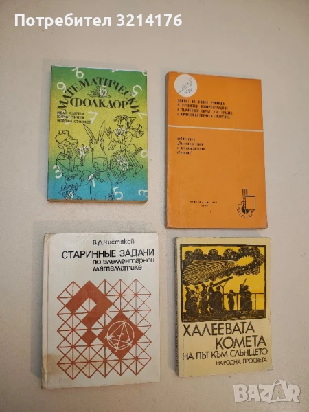 Математически фолклор - Иван Ганчев, Кирил Чимев, Йордан Стоянов, снимка 1