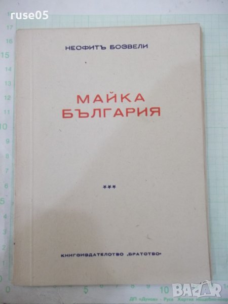 Книга "Майка България - Неофитъ Бозвели" - 80 стр., снимка 1