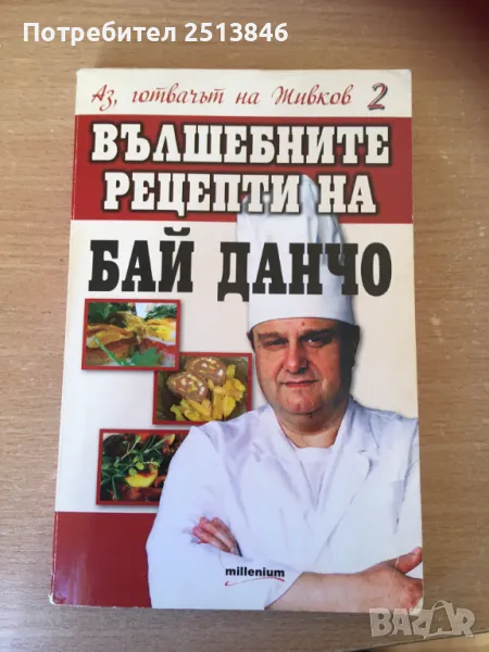 Вълшебните  рецепти на Бай Данчо-готвачът на Тодор Живков, снимка 1