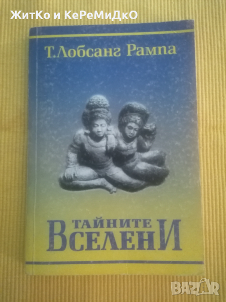 Т. Лобсанг Рампа - Тайните Вселени, снимка 1