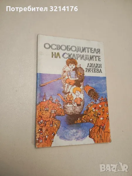 Освободителя на скаридите - Лилия Рачева, снимка 1