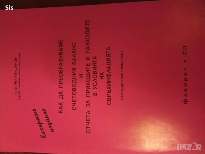 Преобразуване счетоводния баланс и отчета за приходите и разходите в условия на инфлация, снимка 1