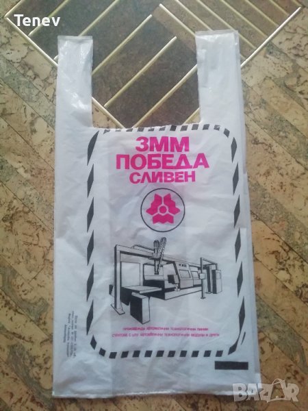 Найлонова торбичка от социализма, снимка 1