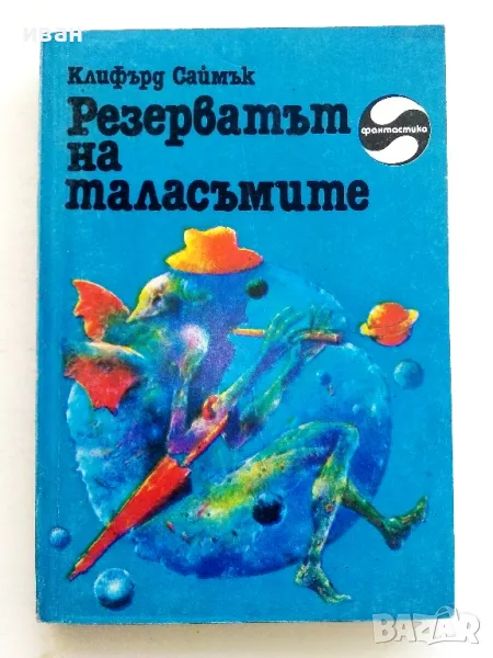 Резерватът на таласъмите - Клифърд Саймък - 1985г., снимка 1