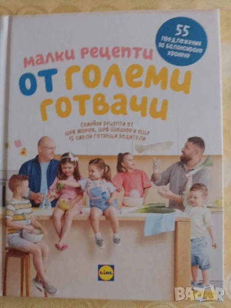 Малки рецепти от големи готвачи Манчев Шишков, снимка 1