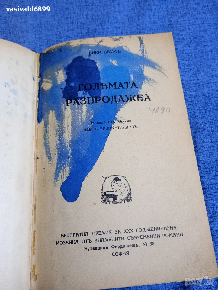 Вики Баум - Голямата разпродажба , снимка 1