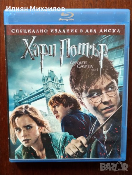 Хари Потър и Даровете на Смъртта: част 1 - Блу-рей с БГ субтитри, снимка 1