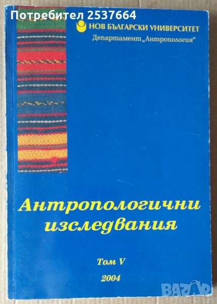 Антропологични изследвания  том 5 Цвете Лазова, снимка 1