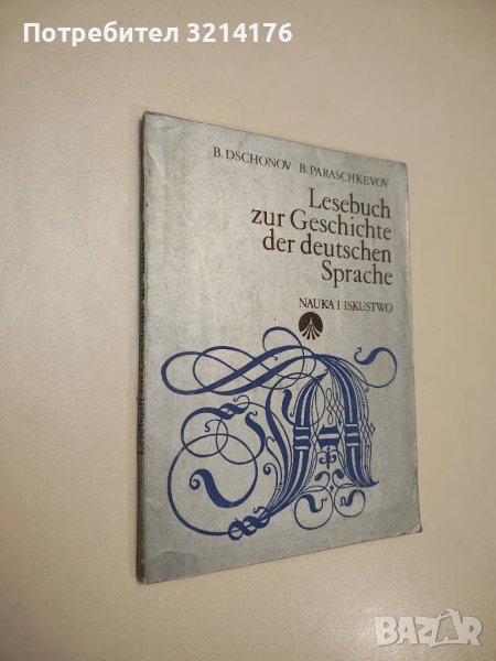 Lesebuch zur Geschihte der deutschen Sprache / Христоматия по история на немски език - Сборник, снимка 1