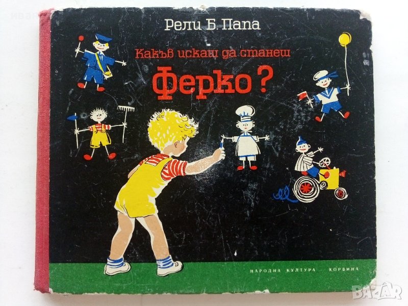 Какъв искаш да станеш Ферко? - Рели Б.Папа  , снимка 1
