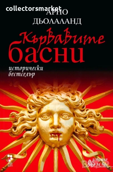 Кървавите басни, снимка 1