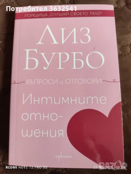 Продавам книга, Интимните отношения на Лиз Бурбо, снимка 1