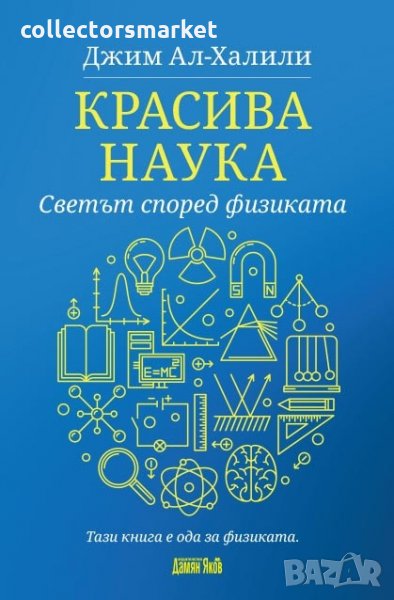 Красива наука. Светът според физиката, снимка 1