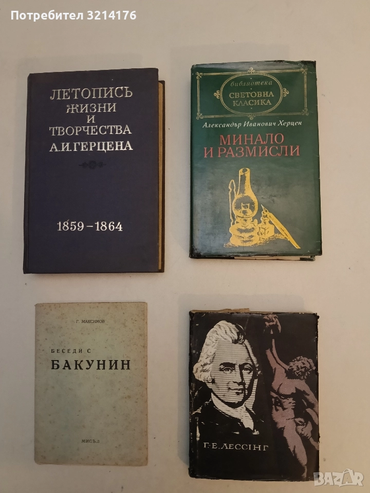 Минало и размисли - Александър Херцен (Библиотека „Световна класика“), снимка 1